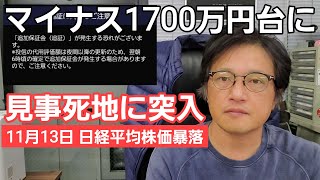 第655話【株式講座】日経平均株価暴落！手仕舞い感続く相場に引き摺られ爆損マイナス1716万円になってもた