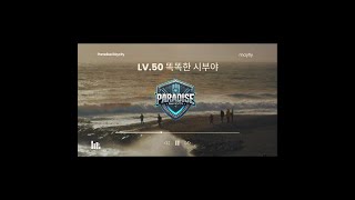 [PRSRC] 파라다이스 레이시티 Lv.50 똑똑한 시부야 250104