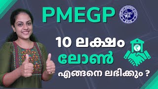 PMEGP Scheme Malayalam | അറിയേണ്ടതെല്ലാം ഏറ്റവും വിശദമായും ലളിതമായും  | PMEGP Malayalam