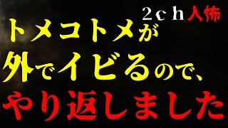 【２ｃｈヒトコワ】トメ・コトメが外でイビるので、やり返しました【ゆっくり】