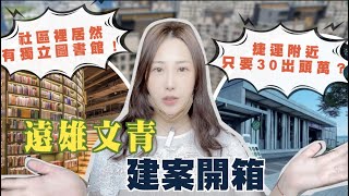 【A7建案｜買房】什麼？捷運附近只要30出頭萬？｜遠雄文青建案開箱｜林口專業房仲