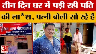 Jabalpur News: तीन दिन तक घर में पड़ा रहा पति का श*व, मानसिक रूप से बीमार पत्नी बोली सो रहे हैं