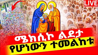 🔴LIVE #የዛሬው_ይለያል‼️👉🏾ልደታ ማርያም ወሩን ትባርክልን