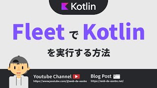 FleetでKotlinプログラムを実行する方法