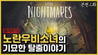 [스팀]노란우비 소녀의 기묘한 탈출스토리 2부(충격주의) 【리틀나이트메어】