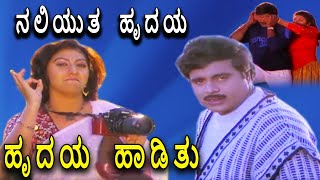 Hrudaya Haadithu-Kannada Movie Songs | Naliyutha Hrudaya Video Song | Ambarish | TVNXT