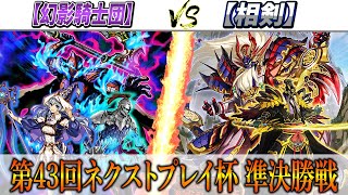 【遊戯王】第43回ネクストプレイ杯準決勝実況解説！【幻影騎士団】VS【相剣】