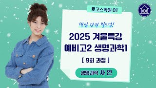 로고스학원 OT | 2025 겨울특강 예비고2 생명과학1 | 생명과학 차연T