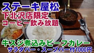 ステーキ屋松(ステーキ・松屋・サラダバー・コーヒー)・下北沢。104