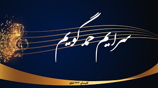 Sarayam hamd goyam - سرایم حمد گویم