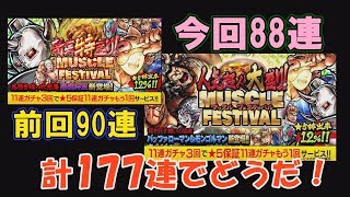 【マッスルショット】マッスルフェスおかわり44連で今度こそ…。今回88連＋前回90連＝？