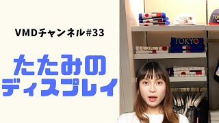 【VMDチャンネル】失敗しない売り場作りNo33「薄紙を使ったタタミのディスプレイ」とは。