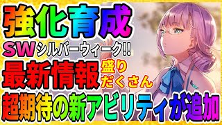 【ヘブバン】神運営!!ライフ大量配布きた『新オーブボスが登場』最新情報まとめ『育成強化キャンペーン』SS1.5倍ガチャも!!ヘブンバーンズレッド