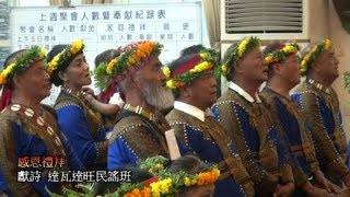 獻詩&祝歌-達瓦達旺長老教會聘任蔡愛蓮牧師