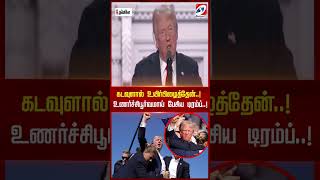 கடவுளால் உயிர்பிழைத்தேன்  ! உணர்ச்சிபூர்வமாய் பேசிய டிரம்ப்  !