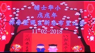 辅士学校2018戊戌年挥春比赛