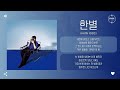 HAMIN (이하민) - 한별 (MISSED BUS) [가사]