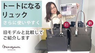 「リュックにもなるビジネストート」がさらに使いやすくリニューアル　29002