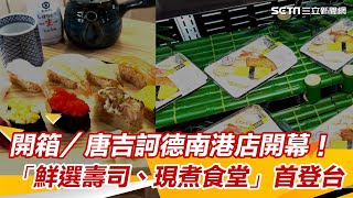 開箱／唐吉訶德南港店開幕！「鮮選壽司、現煮食堂」首登台　菜單搶先看│94看新聞