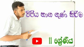 වීජීය භාග ගුණ කිරීම - 11 ශ්‍රේණිය #education #mathematics #maths #olmaths #teaching