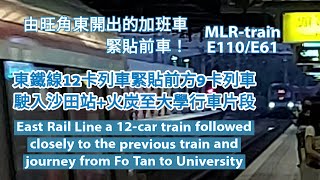 【加班車緊貼前車】港鐵東鐵線 MLR-train E110/E61 在旺角東起載後駛入沙田站+火炭至大學行車片段