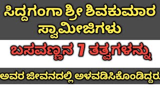 ಸಿದ್ದಗಂಗಾ ಶ್ರೀಗಳು ಪಾಲನೆ ಮಾಡಿದ ಬಸವಣ್ಣನ 7 ತತ್ವಗಳು ತಪ್ಪದೆ ನೋಡಿ