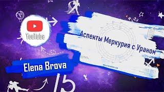 Астрология. Аспекты астрология. Аспекты Меркурия и Урана соединение, оппозиция, тригон, квадрат