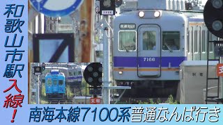 7100系普通なんば行き 南海本線和歌山市駅入線！