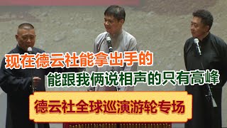 郭德纲于谦相声！德云社现在能拿出手跟我们俩说相声的只有高峰了！ 德云社20周年全球巡演游轮第二日全程回顾！绝版演绎，睡前必听 ！| #郭德纲 #于谦 #岳云鹏 #孙越 #郭麒麟 集锦，助眠相声