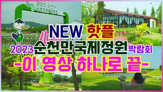 2023 순천만국제정원박람회 이 영상 하나로 끝! NEW 핫플? 순천만 국가정원~ 개장 75일만에 400만 명 방문~ 국내 최대 규모의 인공 정원~ 4K금파부부 낭만여행 영상스케치