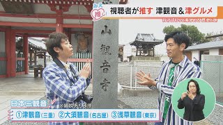 視聴者が推す 津観音＆津グルメ（2024/1/17放送「よしお兄さんのみえ推し！」より）