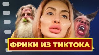 ЗАШКВАРНЫЕ ФРИКИ ТИК ТОКА АВГУСТ 2020 / TIK TOK FREAKS COMPILATION