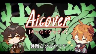 ｢キッカイケッタイ｣【鍾離＆タルタリヤ】~aicover~