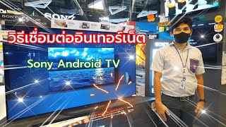 EP2. วิธีเชื่อมต่ออินเตอร์เน็ต WIFI\u0026LAN #Sony  Android TV 2020