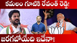 Will Revanth Reddy Joins in BJP Party? | రేవంత్ రెడ్డి బీజేపీ పార్టీలో చేరుతాడా? | Aadhan Telugu