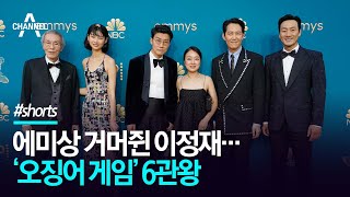 이정재 남우주연상·황동혁 감독상…‘오징어 게임’ 6관왕 / 채널A #Shorts