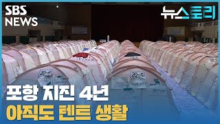 [다시보기] 뉴스토리 - 포항 지진 4년, 아직도 텐트 생활_3월27일 / SBS