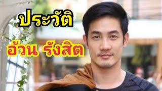 อ้วน รังสิต ศิรนานนท์ ประวัติ | Rose Travel