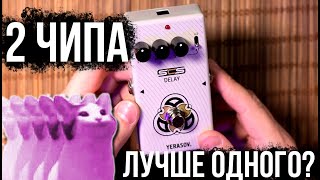 2 ЧИПА лучше одного?! Yerasov SCS DM-60