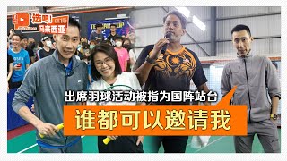 被质疑为国阵助选 李宗伟：只为推广羽球