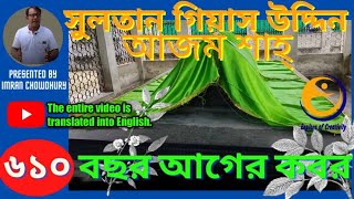 Sultan Gias Uddin Azam Shah।সুলতান গিয়াস উদ্দিন আজম শাহ্‌