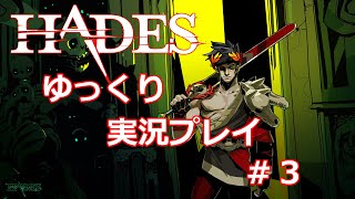 【ゆっくり実況】地獄から逃げだす #3【Hades】