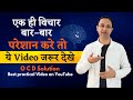 एक ही विचार बार-बार दर्द दे तो करे यह O.C.D solution || Solution for painful thoughts || Hindi