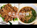 【ENG】沙茶燜牛肉 八寶葫蘆鴨 豬腳面線 水滾茶靚菜式正！中國各大宴席今日任食！EP3 | 舌尖上的中國第三季 A Bite of China