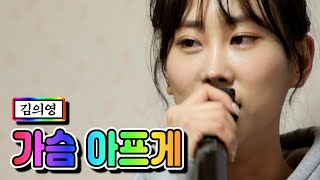 【클린버전】 김의영 - 가슴 아프게 ❤내딸하자 3화❤ TV CHOSUN 210416 방송