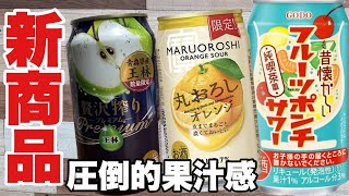 【宅飲み】コンビニ新商品のフルーツポンチサワーが懐かしくて美味すぎた！丸おろしオレンジと贅沢搾りプレミアム王林との飲み比べ。