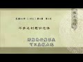 佛七講話 第019集 智諭老和尚主講 19 22