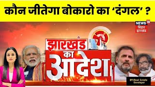 Bokaro Public Opinion : झारखंड में किसकी बनेगी सरकार? | Top News | Hindi News | Breaking News