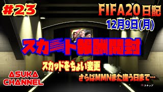 【FIFA20】＃23　スカバト報酬開封　さらばMMNまた逢う日まで…スカッドをちょい変更　FIFA20日記　12月9日（月）