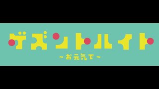 【アートにエールを！】ゲズントハイト